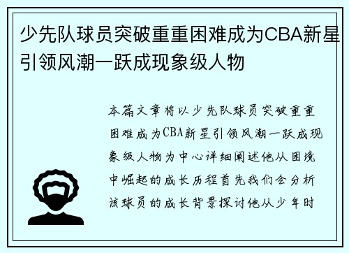 少先队球员突破重重困难成为CBA新星引领风潮一跃成现象级人物