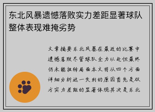 东北风暴遗憾落败实力差距显著球队整体表现难掩劣势