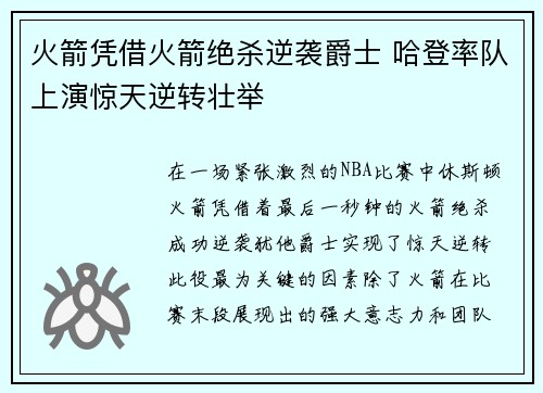 火箭凭借火箭绝杀逆袭爵士 哈登率队上演惊天逆转壮举