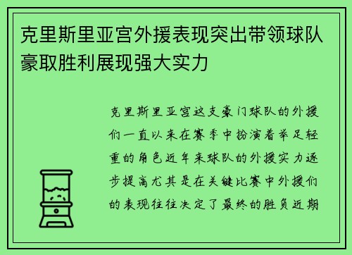 克里斯里亚宫外援表现突出带领球队豪取胜利展现强大实力