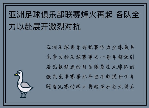 亚洲足球俱乐部联赛烽火再起 各队全力以赴展开激烈对抗