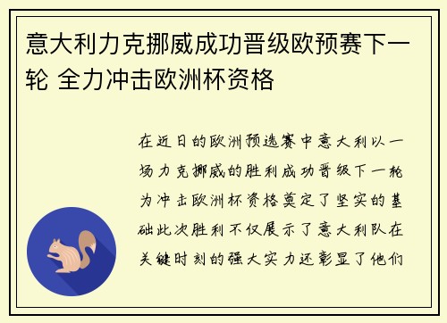 意大利力克挪威成功晋级欧预赛下一轮 全力冲击欧洲杯资格