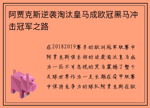 阿贾克斯逆袭淘汰皇马成欧冠黑马冲击冠军之路