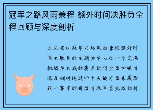 冠军之路风雨兼程 额外时间决胜负全程回顾与深度剖析