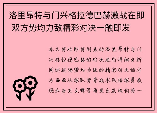 洛里昂特与门兴格拉德巴赫激战在即 双方势均力敌精彩对决一触即发