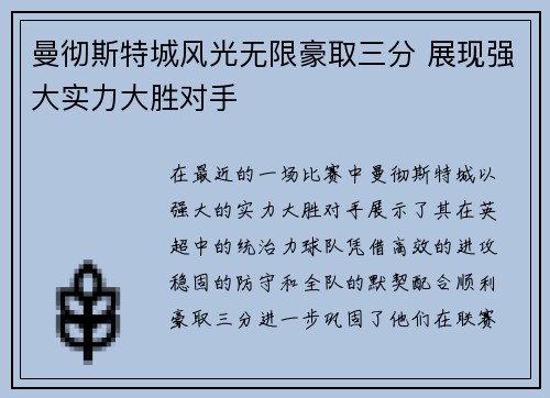 曼彻斯特城风光无限豪取三分 展现强大实力大胜对手