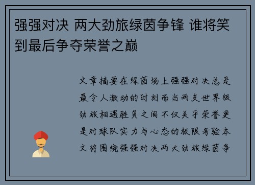 强强对决 两大劲旅绿茵争锋 谁将笑到最后争夺荣誉之巅