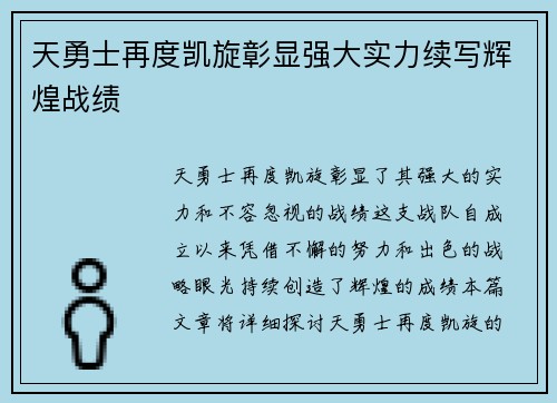 天勇士再度凯旋彰显强大实力续写辉煌战绩
