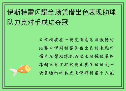 伊斯特雷闪耀全场凭借出色表现助球队力克对手成功夺冠