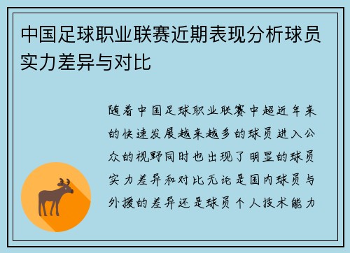 中国足球职业联赛近期表现分析球员实力差异与对比