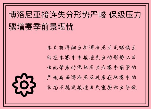 博洛尼亚接连失分形势严峻 保级压力骤增赛季前景堪忧