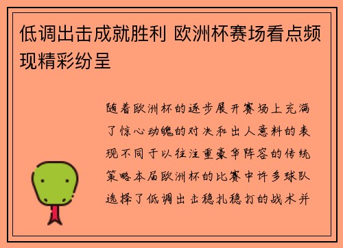 低调出击成就胜利 欧洲杯赛场看点频现精彩纷呈