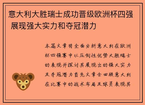 意大利大胜瑞士成功晋级欧洲杯四强 展现强大实力和夺冠潜力