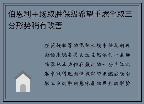 伯恩利主场取胜保级希望重燃全取三分形势稍有改善
