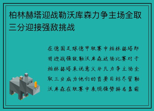 柏林赫塔迎战勒沃库森力争主场全取三分迎接强敌挑战