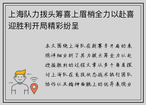 上海队力拔头筹喜上眉梢全力以赴喜迎胜利开局精彩纷呈