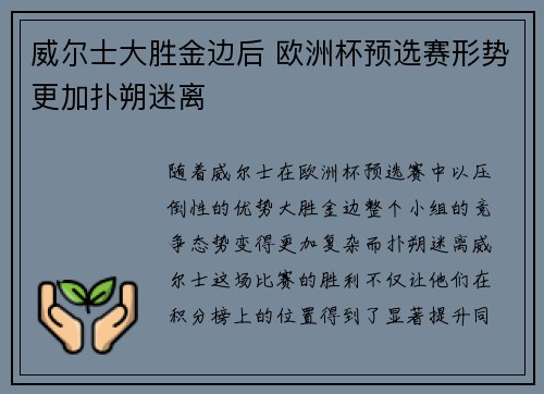 威尔士大胜金边后 欧洲杯预选赛形势更加扑朔迷离