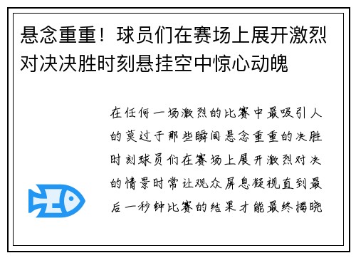 悬念重重！球员们在赛场上展开激烈对决决胜时刻悬挂空中惊心动魄