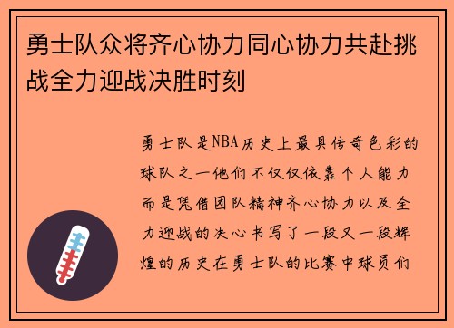 勇士队众将齐心协力同心协力共赴挑战全力迎战决胜时刻