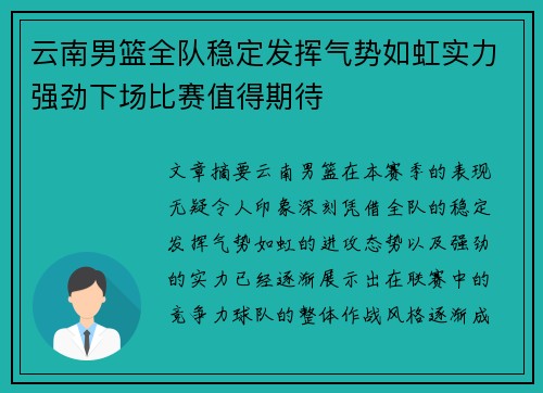 云南男篮全队稳定发挥气势如虹实力强劲下场比赛值得期待