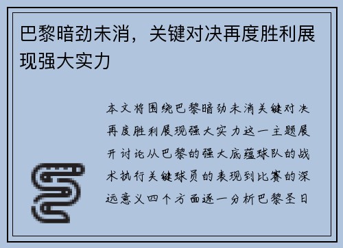 巴黎暗劲未消，关键对决再度胜利展现强大实力