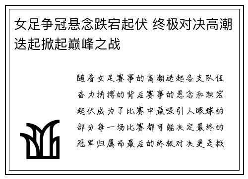 女足争冠悬念跌宕起伏 终极对决高潮迭起掀起巅峰之战