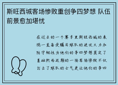 斯旺西城客场惨败重创争四梦想 队伍前景愈加堪忧