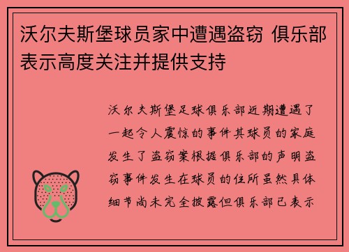 沃尔夫斯堡球员家中遭遇盗窃 俱乐部表示高度关注并提供支持
