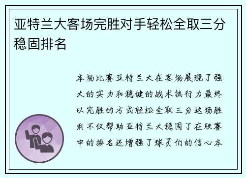 亚特兰大客场完胜对手轻松全取三分稳固排名