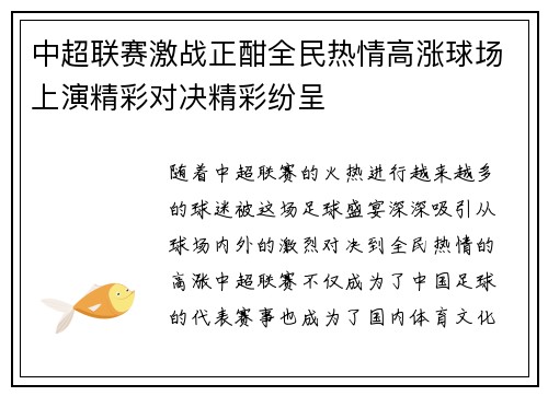 中超联赛激战正酣全民热情高涨球场上演精彩对决精彩纷呈