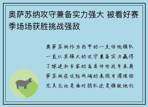 奥萨苏纳攻守兼备实力强大 被看好赛季场场获胜挑战强敌