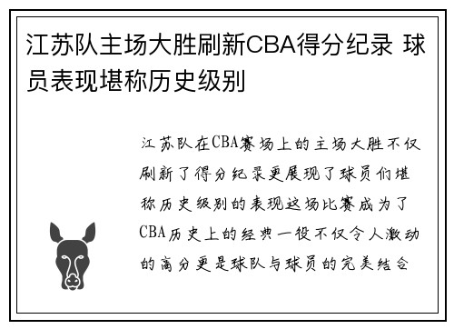 江苏队主场大胜刷新CBA得分纪录 球员表现堪称历史级别