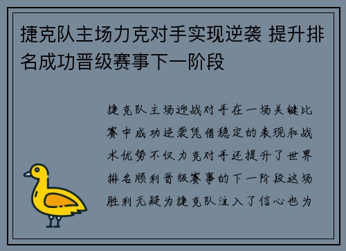 捷克队主场力克对手实现逆袭 提升排名成功晋级赛事下一阶段