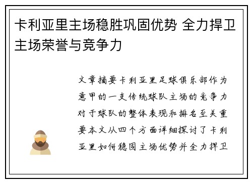 卡利亚里主场稳胜巩固优势 全力捍卫主场荣誉与竞争力