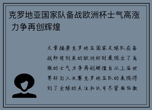 克罗地亚国家队备战欧洲杯士气高涨 力争再创辉煌