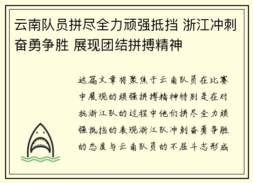 云南队员拼尽全力顽强抵挡 浙江冲刺奋勇争胜 展现团结拼搏精神
