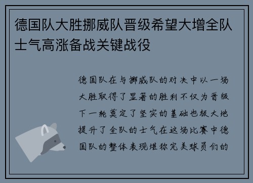德国队大胜挪威队晋级希望大增全队士气高涨备战关键战役