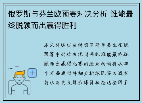 俄罗斯与芬兰欧预赛对决分析 谁能最终脱颖而出赢得胜利