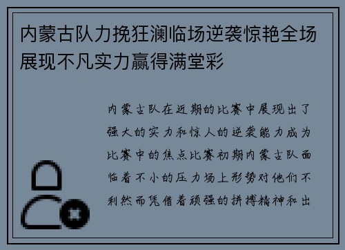 内蒙古队力挽狂澜临场逆袭惊艳全场展现不凡实力赢得满堂彩