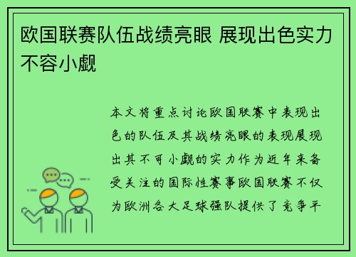 欧国联赛队伍战绩亮眼 展现出色实力不容小觑