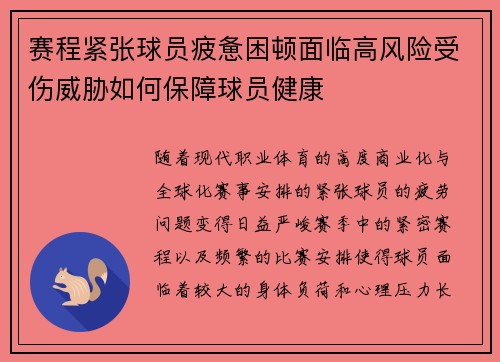 赛程紧张球员疲惫困顿面临高风险受伤威胁如何保障球员健康