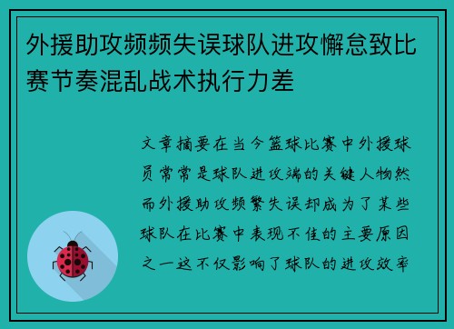 外援助攻频频失误球队进攻懈怠致比赛节奏混乱战术执行力差