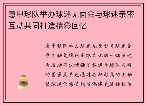 意甲球队举办球迷见面会与球迷亲密互动共同打造精彩回忆