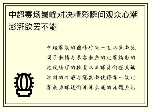 中超赛场巅峰对决精彩瞬间观众心潮澎湃欲罢不能