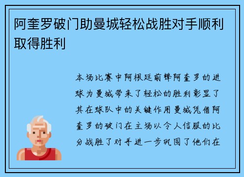 阿奎罗破门助曼城轻松战胜对手顺利取得胜利