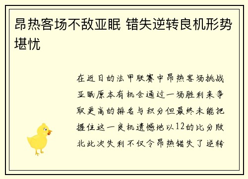 昂热客场不敌亚眠 错失逆转良机形势堪忧