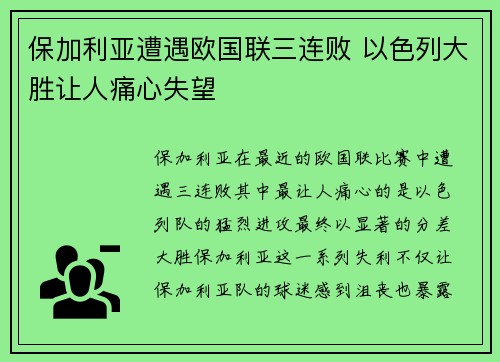 保加利亚遭遇欧国联三连败 以色列大胜让人痛心失望