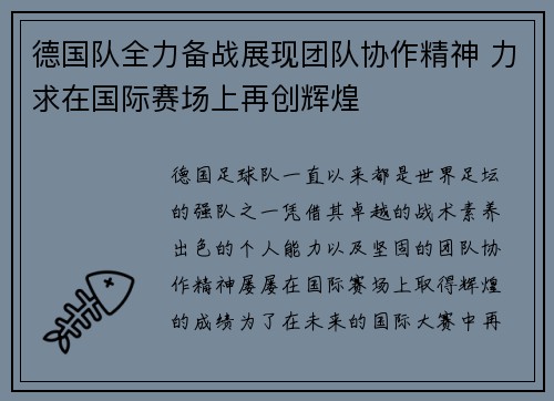 德国队全力备战展现团队协作精神 力求在国际赛场上再创辉煌