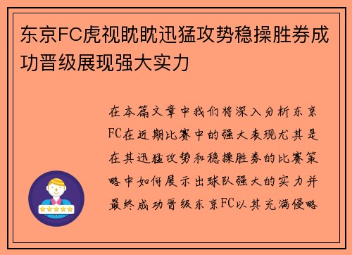 东京FC虎视眈眈迅猛攻势稳操胜券成功晋级展现强大实力