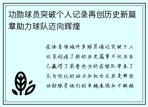 功勋球员突破个人记录再创历史新篇章助力球队迈向辉煌